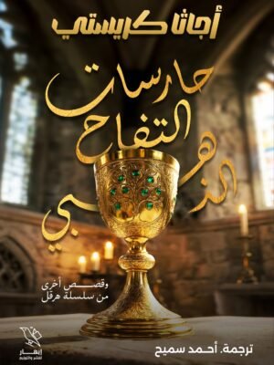 حارسات التفاح