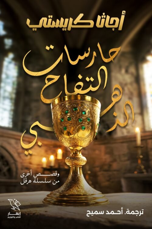 حارسات التفاح