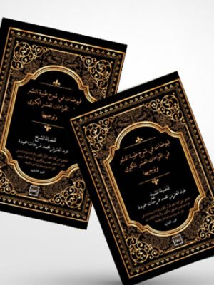 فيوضات في شرح طيبة النشر في القراءات العشر الكبرى وتوجيهها ج1، ج2