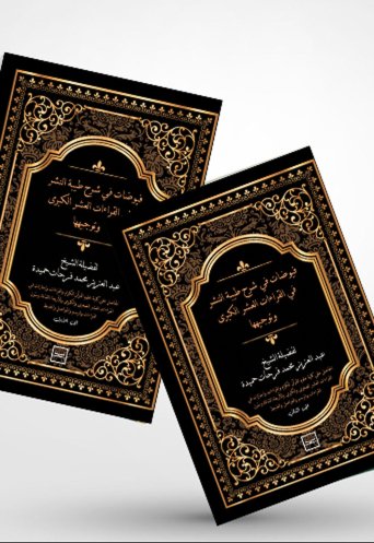 فيوضات في شرح طيبة النشر في القراءات العشر الكبرى وتوجيهها ج1، ج2