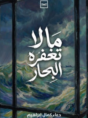 ما لا تغفره البحار