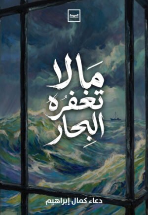 ما لا تغفره البحار
