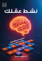 نشط عقلك - كلمات متقاطعة