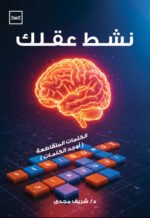 نشط عقلك - كلمات متقاطعة