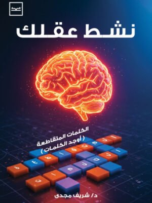 نشط عقلك - كلمات متقاطعة