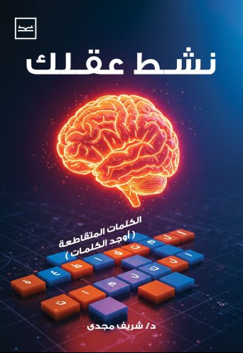 نشط عقلك - كلمات متقاطعة