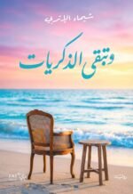 وتبقى الذكريات