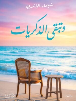 وتبقى الذكريات