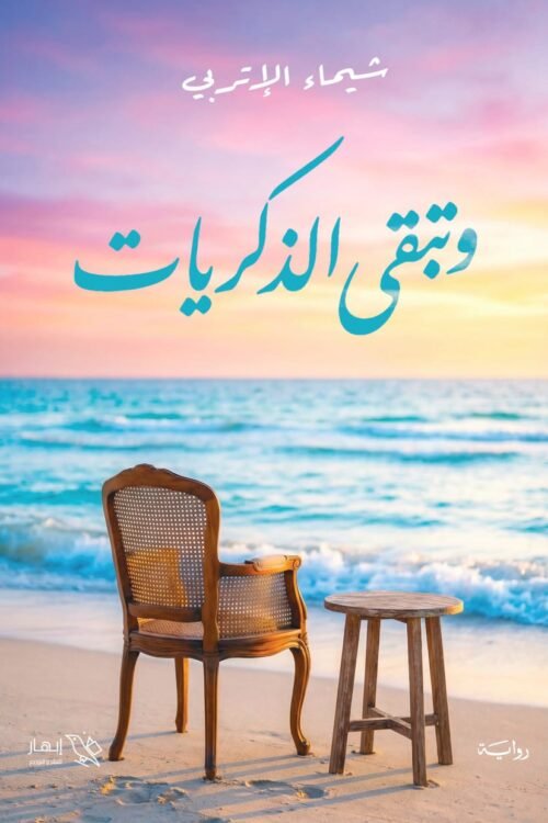 وتبقى الذكريات