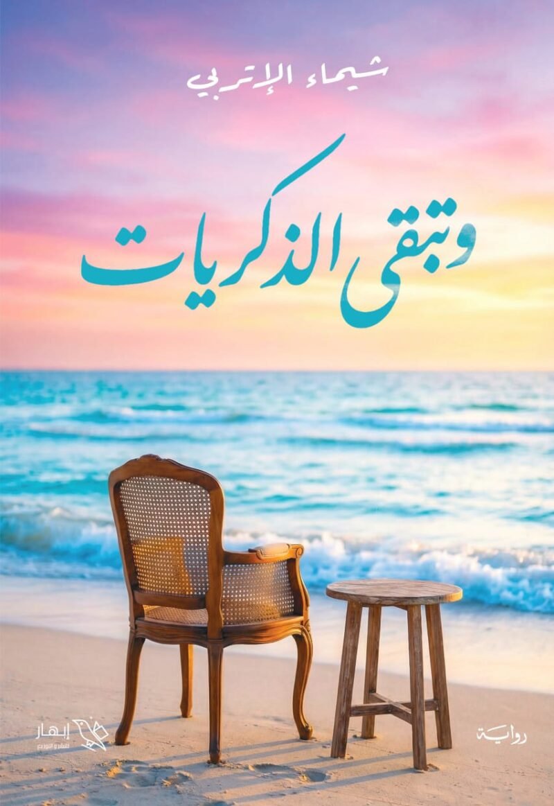 وتبقى الذكريات