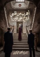 أهرب من قلبي أروح لفين ؟