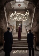 أهرب من قلبي أروح لفين ؟