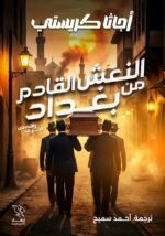 النعش القادم من بغداد