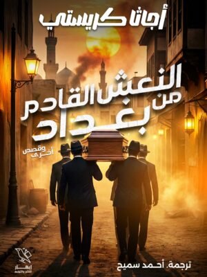 النعش القادم من بغداد