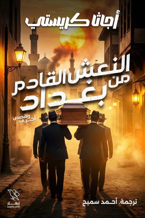 النعش القادم من بغداد