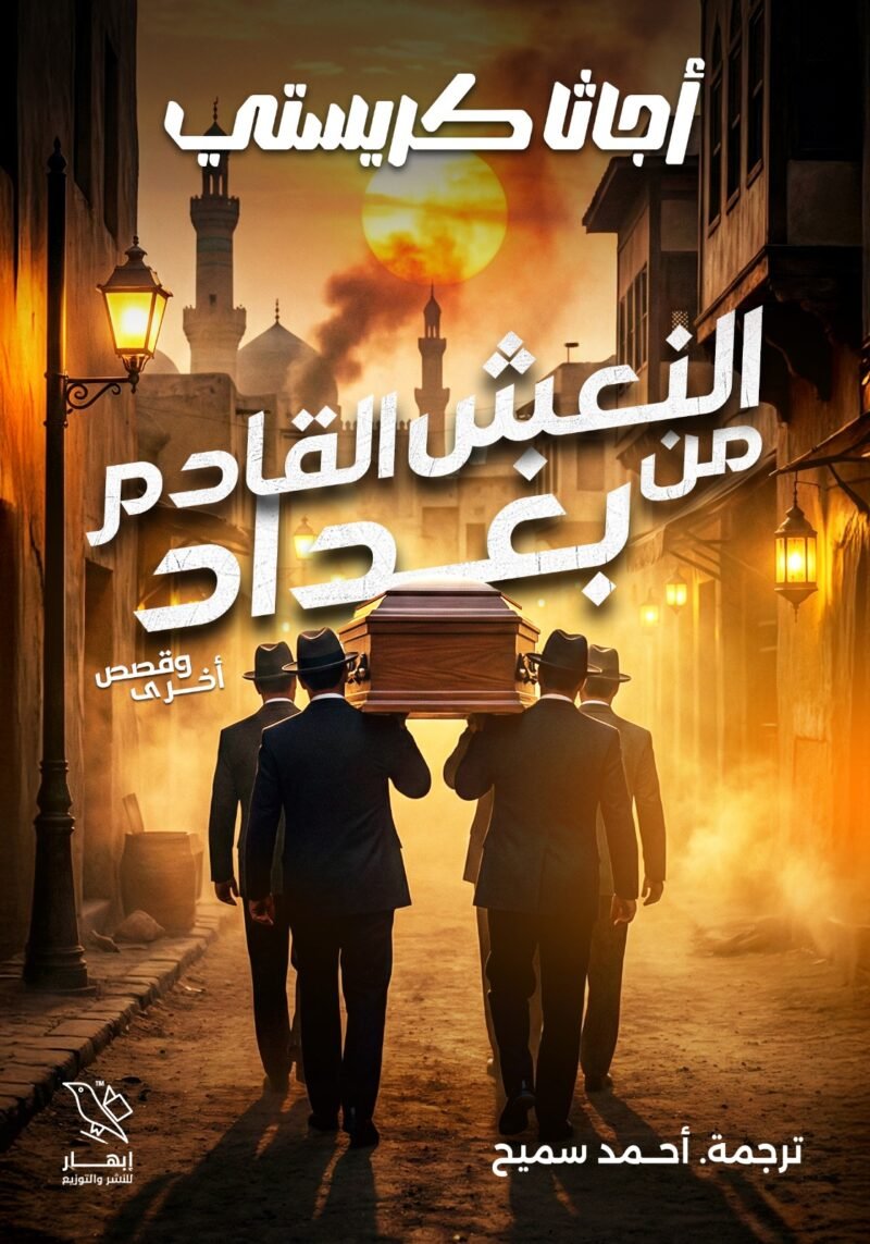 النعش القادم من بغداد