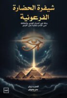 شفرة الحضارة الفرعونية