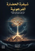 شفرة الحضارة الفرعونية