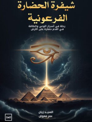 شفرة الحضارة الفرعونية
