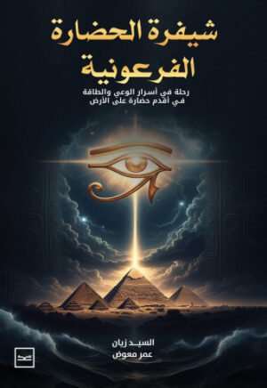 شفرة الحضارة الفرعونية