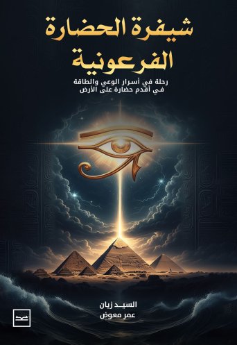 شفرة الحضارة الفرعونية