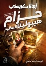 حزام هيبوليتا العظيم وقصص أخرى