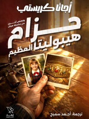 حزام هيبوليتا العظيم وقصص أخرى