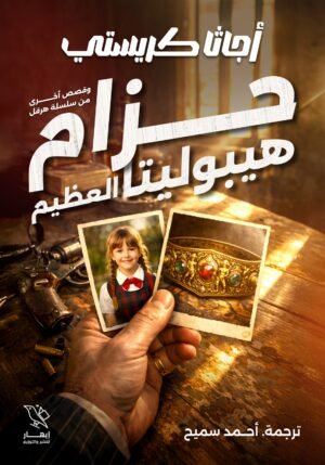 حزام هيبوليتا العظيم وقصص أخرى