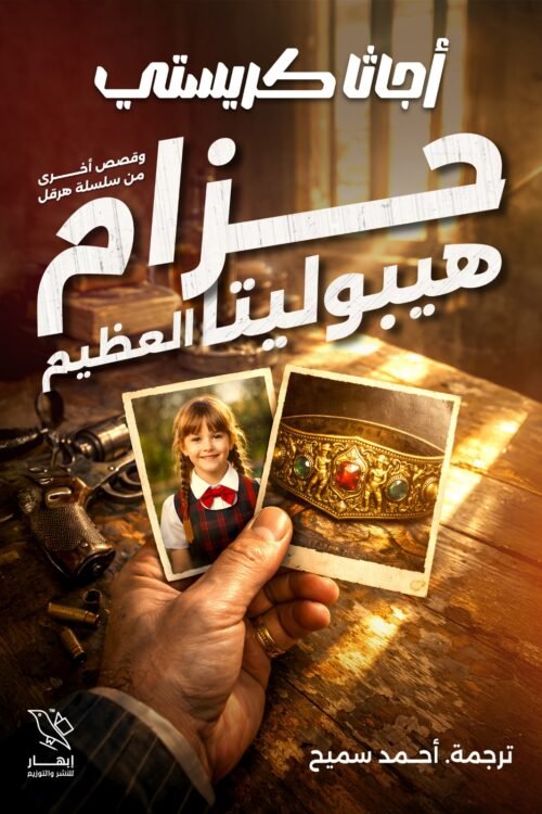 حزام هيبوليتا العظيم وقصص أخرى