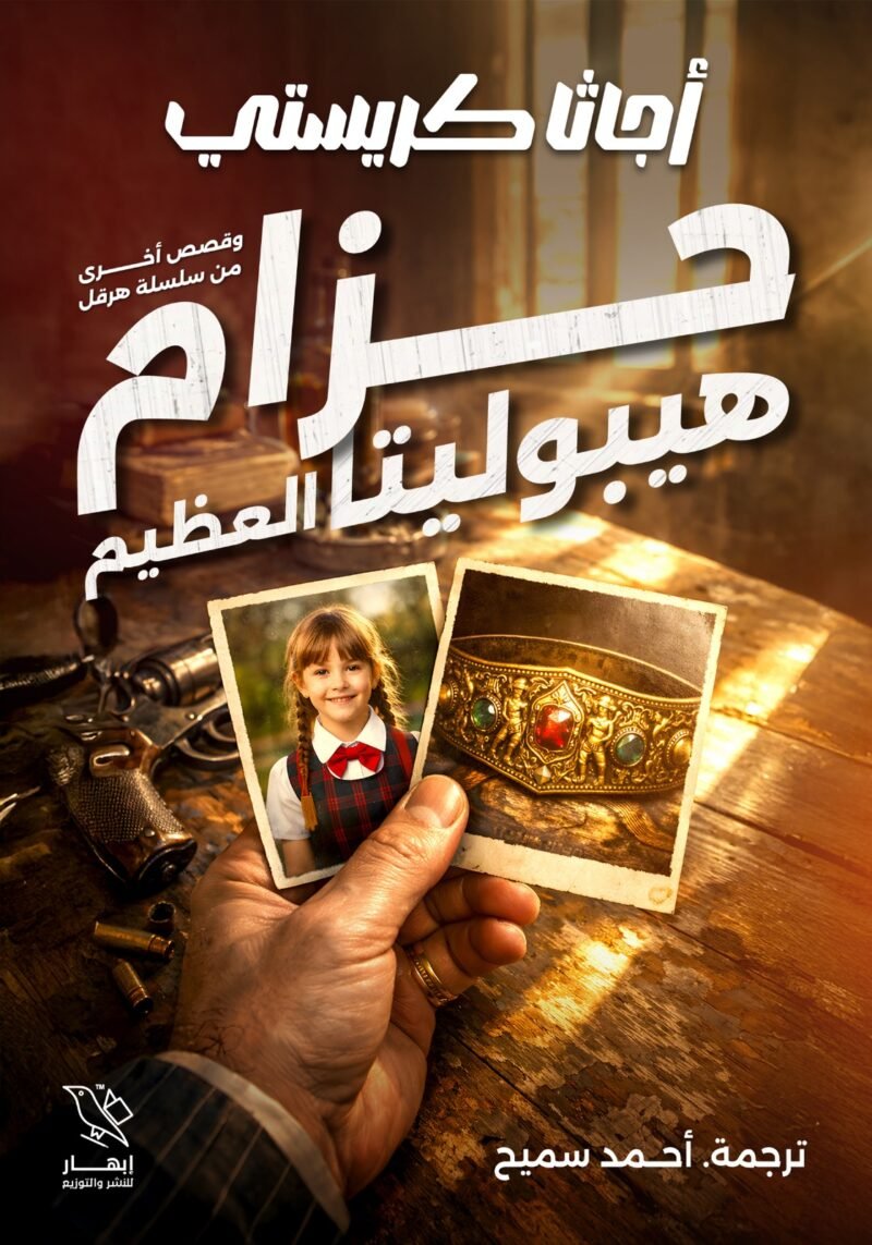 حزام هيبوليتا العظيم وقصص أخرى