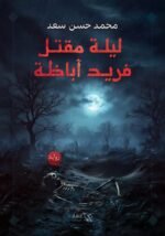 ليلة مقتل فريد أباظة