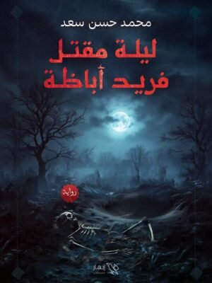 ليلة مقتل فريد أباظة