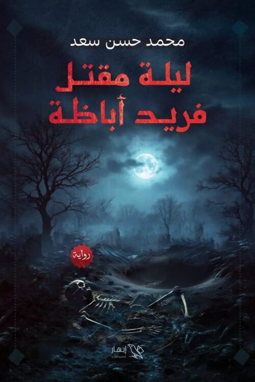 ليلة مقتل فريد أباظة