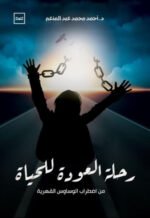 رحلة العودة للحياة من اضطراب الوساوس القهرية