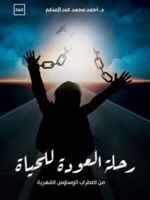 رحلة العودة للحياة من اضطراب الوساوس القهرية