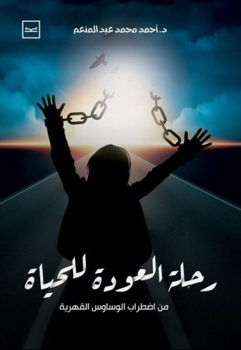 رحلة العودة للحياة من اضطراب الوساوس القهرية