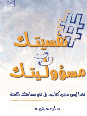 نفسيتك مسئوليتك