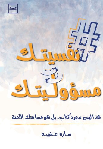 نفسيتك مسئوليتك