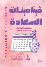 فيتامينتات السعادة
