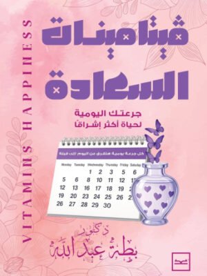 فيتامينتات السعادة