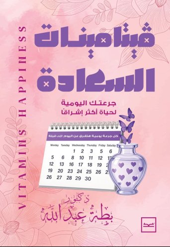 فيتامينتات السعادة