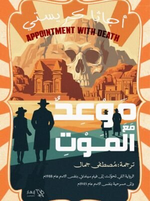 موعد مع الموت