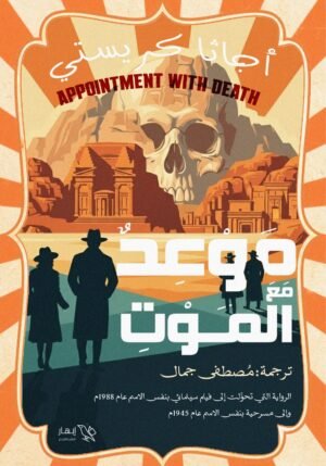 موعد مع الموت
