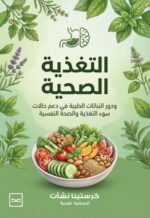 التغذية الصحية / ودور النباتات الطبية في دعم حالات سوء التغذية والصحة النفسية