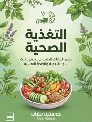 التغذية الصحية / ودور النباتات الطبية في دعم حالات سوء التغذية والصحة النفسية