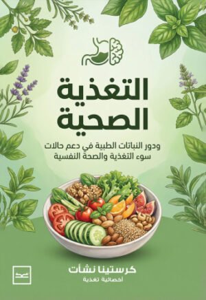 التغذية الصحية / ودور النباتات الطبية في دعم حالات سوء التغذية والصحة النفسية