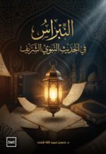 النبراس في الحديث النبوي الشريف
