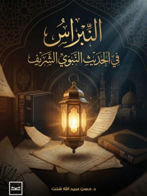 النبراس في الحديث النبوي الشريف