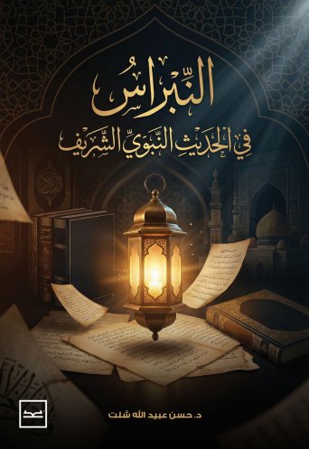 النبراس في الحديث النبوي الشريف