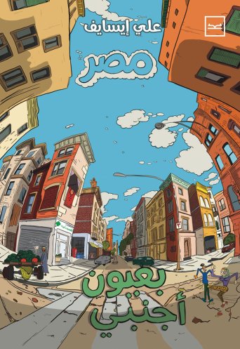 مصر بعيون أجنبي